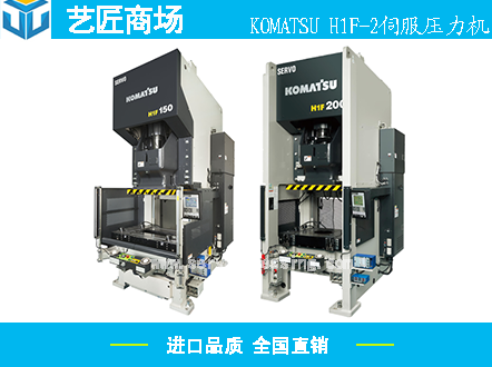 KOMATSU H1F-2伺服壓力機